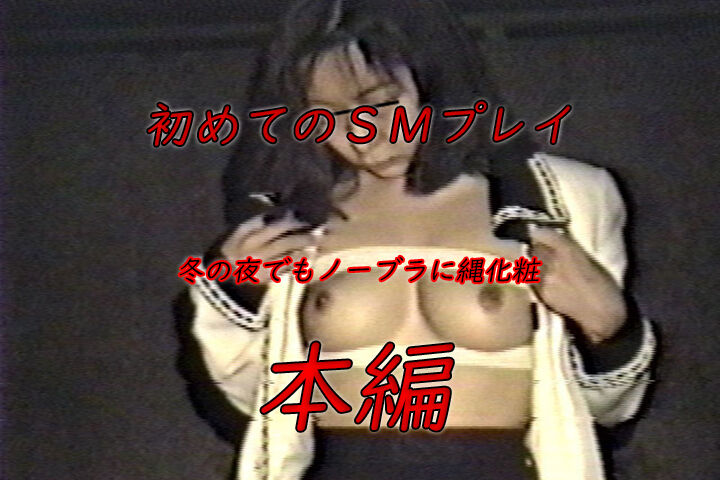 【美乳箱入り露出マゾ 初めての野外露出】細川由紀子（女子大生）
