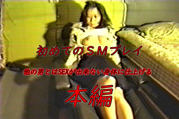 【美乳マゾ調教初体験 初めてのＳＭプレイ】細川由紀子（女子大生）