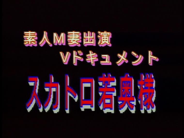 素人Ｍ妻出演Ｖドキュメント スカトロ若奥様